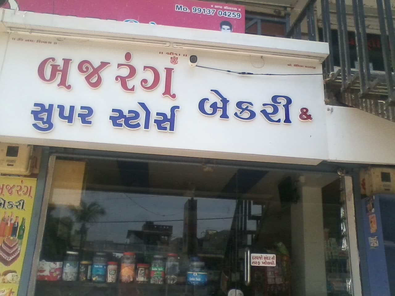 Jay Bajrang Bakery & Super Store