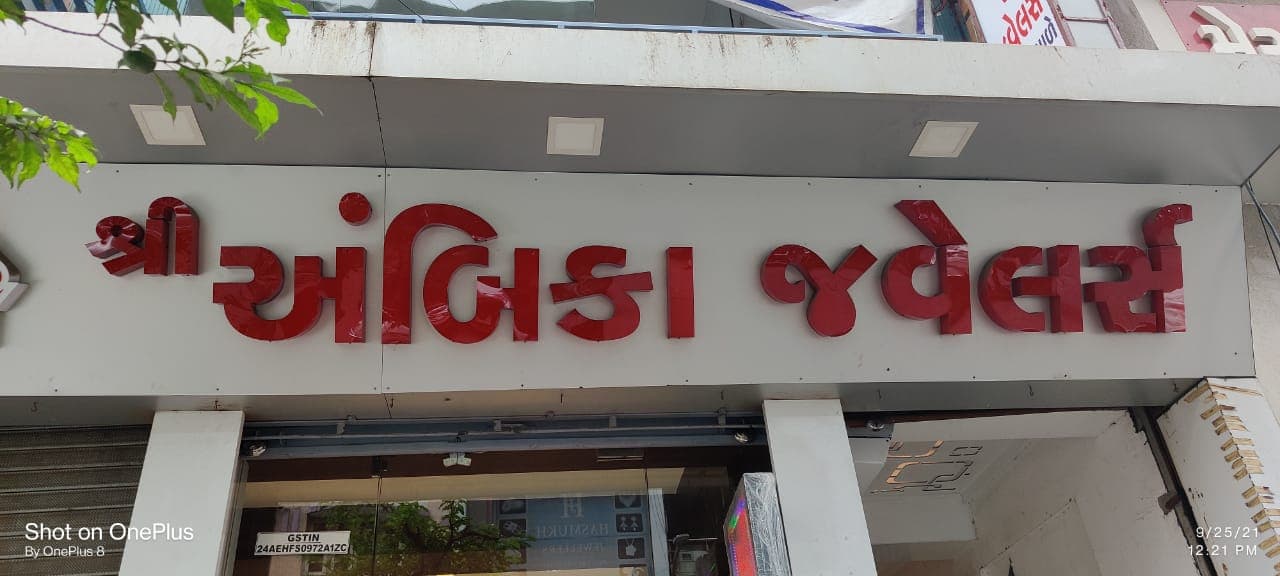 Shri Ambika Jewellers