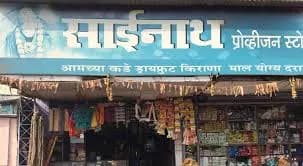Sainath Provision